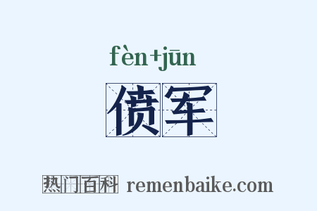 偾军是什么意思的图片
